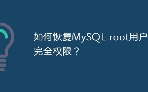 如何恢复MySQL root用户的完全权限？