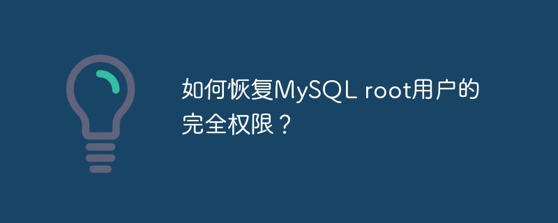 如何恢复mysql root用户的完全权限?