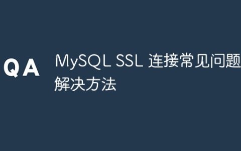 MySQL SSL 连接常见问题及解决方法