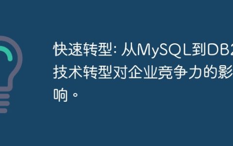 快速转型: 从MySQL到DB2的技术转型对企业竞争力的影响。