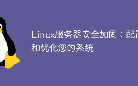 Linux服务器安全加固：配置和优化您的系统