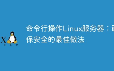 命令行操作Linux服务器：确保安全的最佳做法