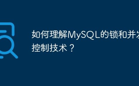 如何理解MySQL的锁和并发控制技术？