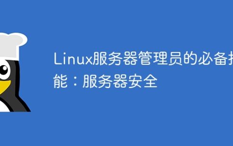 Linux服务器管理员的必备技能：服务器安全