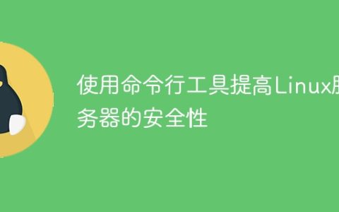 使用命令行工具提高Linux服务器的安全性