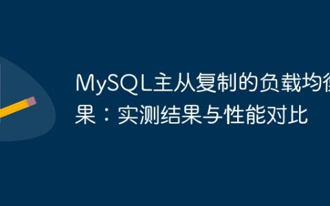 MySQL主从复制的负载均衡效果：实测结果与性能对比