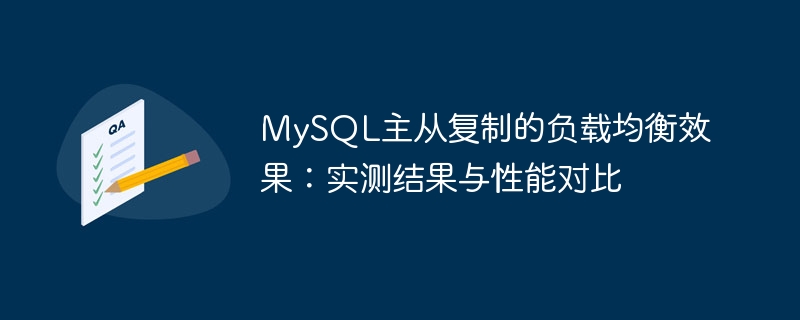 mysql主从复制的负载均衡效果:实测结果与性能对比