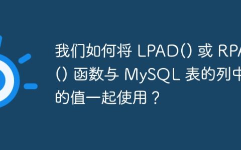 我们如何将 LPAD() 或 RPAD() 函数与 MySQL 表的列中的值一起使用？
