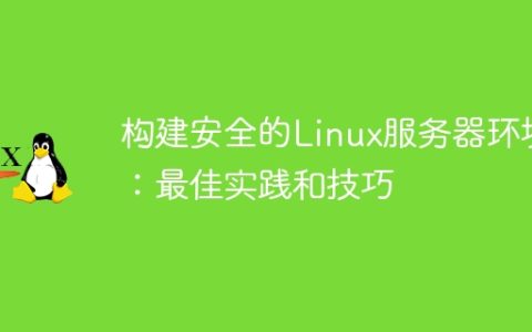 构建安全的Linux服务器环境：最佳实践和技巧