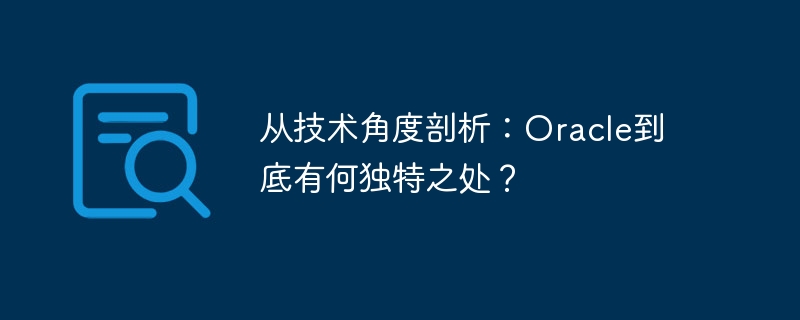 从技术角度剖析:oracle到底有何独特之处?