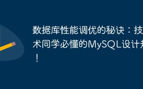 数据库性能调优的秘诀：技术同学必懂的MySQL设计规约！