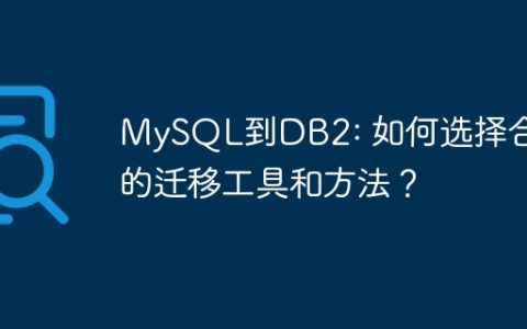 MySQL到DB2: 如何选择合适的迁移工具和方法？