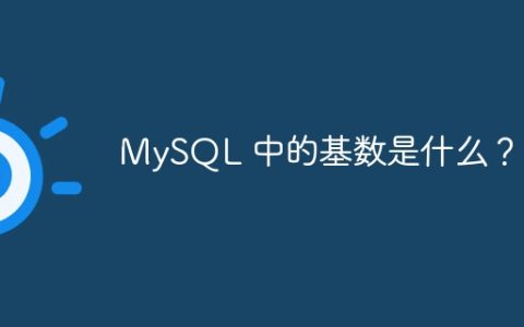 MySQL 中的基数是什么？