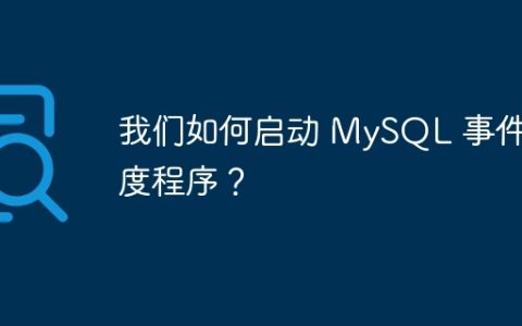 我们如何启动 MySQL 事件调度程序？