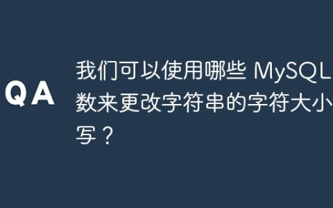 我们可以使用哪些 MySQL 函数来更改字符串的字符大小写？