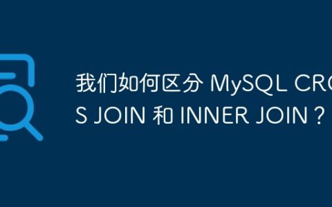 我们如何区分 MySQL CROSS JOIN 和 INNER JOIN？