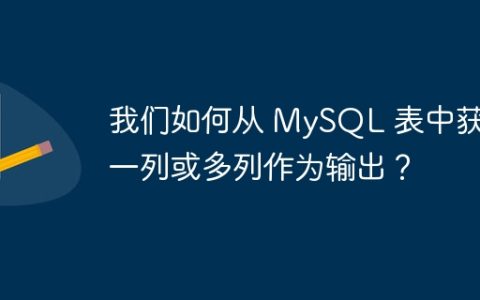 我们如何从 MySQL 表中获取一列或多列作为输出？