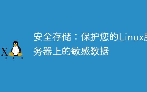 安全存储：保护您的Linux服务器上的敏感数据