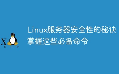 Linux服务器安全性的秘诀：掌握这些必备命令