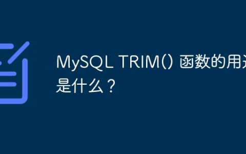 MySQL TRIM() 函数的用途是什么？