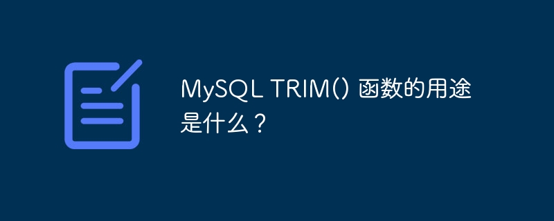 mysql trim() 函数的用途是什么?