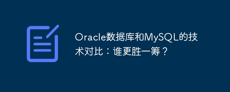 oracle数据库和mysql的技术对比:谁更胜一筹?