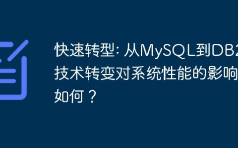快速转型: 从MySQL到DB2的技术转变对系统性能的影响如何？