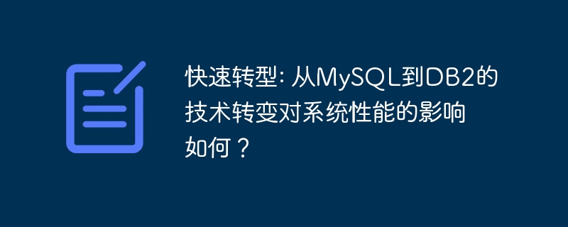 快速转型: 从mysql到db2的技术转变对系统性能的影响如何?