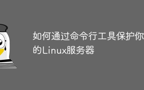 如何通过命令行工具保护你的Linux服务器
