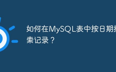 如何在MySQL表中按日期搜索记录？