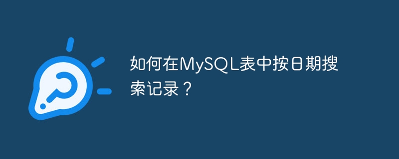 如何在mysql表中按日期搜索记录?