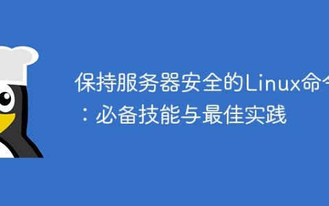 保持服务器安全的Linux命令：必备技能与最佳实践