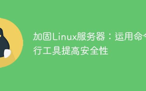 加固Linux服务器：运用命令行工具提高安全性