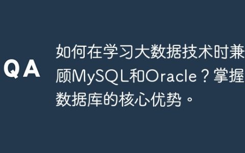 如何在学习大数据技术时兼顾MySQL和Oracle？掌握不同数据库的核心优势。