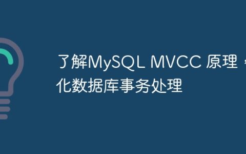 了解MySQL MVCC 原理，优化数据库事务处理