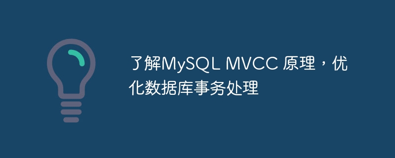 了解mysql mvcc 原理,优化数据库事务处理