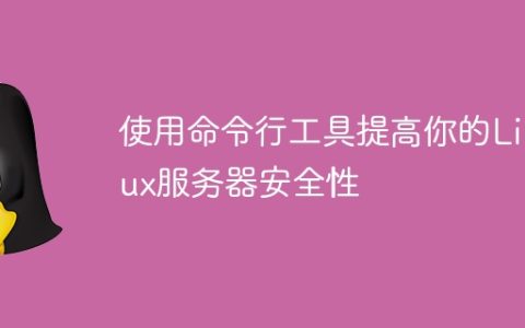 使用命令行工具提高你的Linux服务器安全性