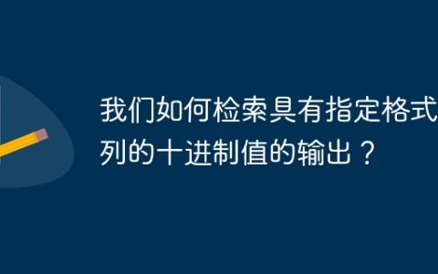 我们如何检索具有指定格式的列的十进制值的输出？