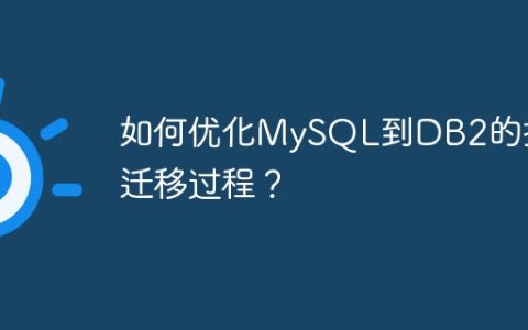 如何优化MySQL到DB2的技术迁移过程？