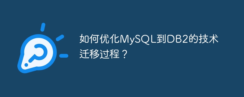 如何优化mysql到db2的技术迁移过程?