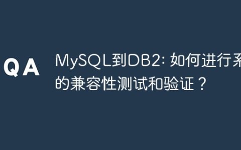 MySQL到DB2: 如何进行系统的兼容性测试和验证？