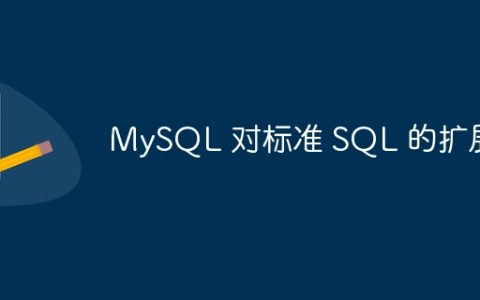 MySQL 对标准 SQL 的扩展