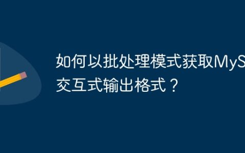 如何以批处理模式获取MySQL交互式输出格式？