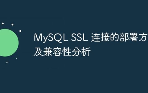 MySQL SSL 连接的部署方式及兼容性分析