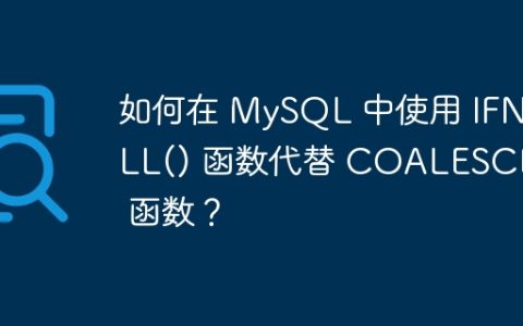 如何在 MySQL 中使用 IFNULL() 函数代替 COALESCE() 函数？