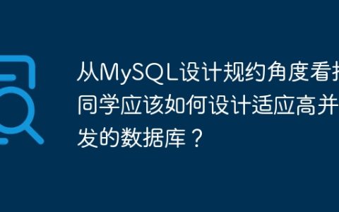 从MySQL设计规约角度看技术同学应该如何设计适应高并发的数据库？