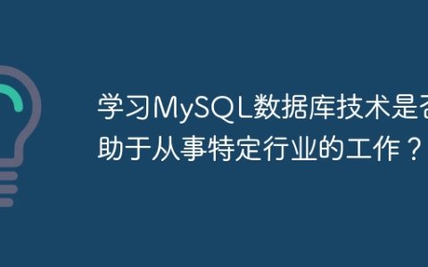 学习MySQL数据库技术是否有助于从事特定行业的工作？