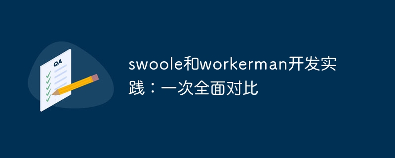 swoole和workerman开发实践:一次全面对比