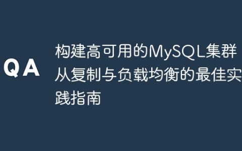 构建高可用的MySQL集群：主从复制与负载均衡的最佳实践指南