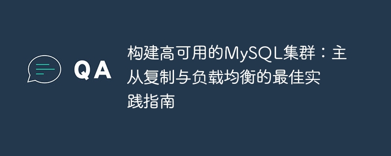 构建高可用的mysql集群:主从复制与负载均衡的最佳实践指南